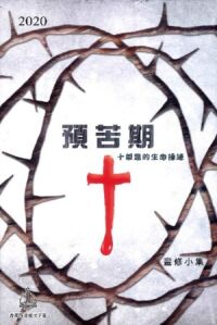 2020預苦期：十架路的生命操練——靈修小集 封面