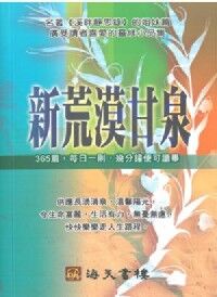 新荒漠甘泉（海天橫排袖珍版） 封面