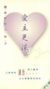 愛主更深 封面