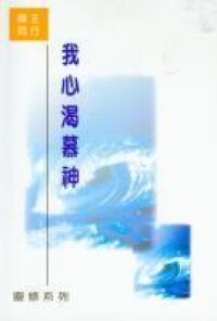 與主同行：我心渴慕神 封面