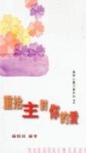 重拾主對你的愛 封面