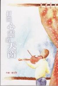 打開心靈的天窗 封面