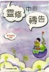 靈修中的禱告：大字版 封面