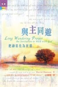 與主同遊：把游思化為祈禱 封面