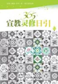 365宣教靈修日引（簡體字） 封面