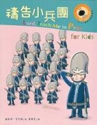 禱告小兵團 封面