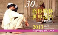 為穆斯林世界2013禱告30天 封面