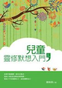 兒童靈修默想入門 封面