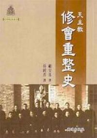 天主教修會重整史 封面