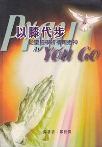 以膝代步：從聖經學祈禱親近神 封面