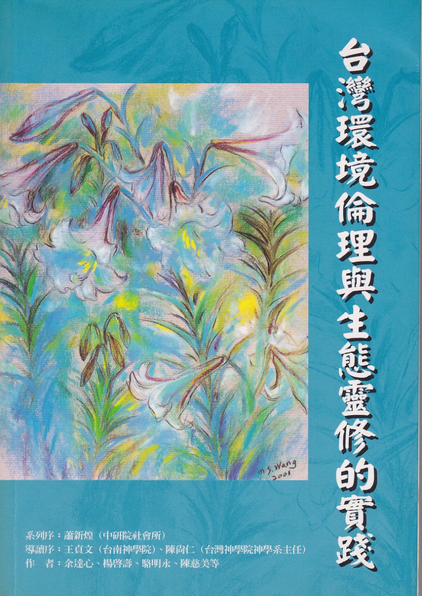 台灣環境倫理與生態靈修的實踐 封面