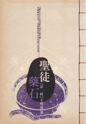 聖徒藥石（第一輯） 封面