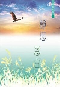 靜思恩言 3 封面
