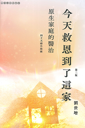 今天救恩到了這家：原生家庭的醫治——四十天禱告操練 封面
