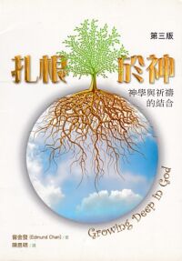 扎根於神：神學與祈禱的結合 封面