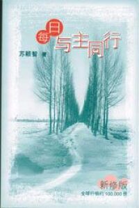 每日與主同行 （新修版）（簡體字） 封面