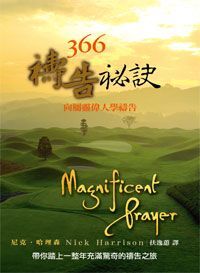 366禱告祕訣：向屬靈偉人學禱告 封面
