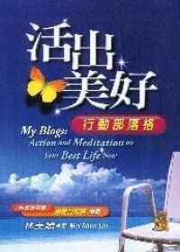 活出美好：行動部落格 封面