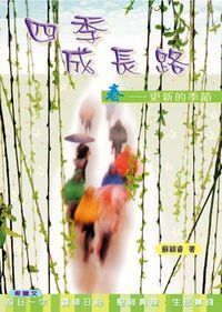 四季成長路（春） 封面
