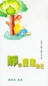 靜中重建自己 封面