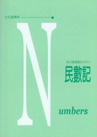 每日靈糧系列：民數記 封面