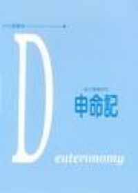 每日靈糧系列：申命記 封面
