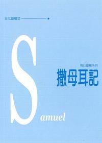 每日靈糧系列：撒母耳記 封面