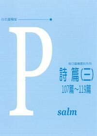 每日靈糧系列：詩篇（三） 封面