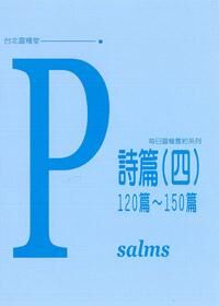 每日靈糧系列：詩篇（四） 封面
