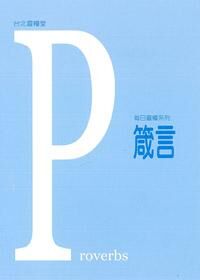 每日靈糧系列：箴言 封面