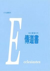 每日靈糧系列：傳道書 封面