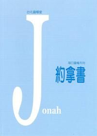 每日靈糧系列：約拿書 封面