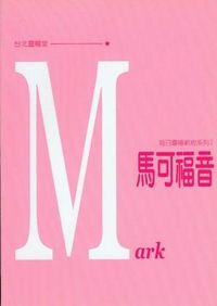 每日靈糧系列：馬可福音 封面