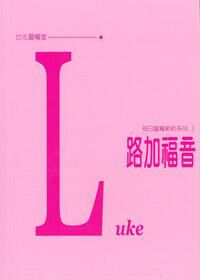 每日靈糧系列：路加福音 封面