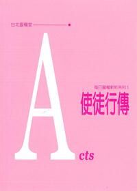 每日靈糧系列：使徒行傳 封面