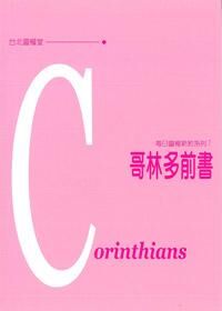 每日靈糧系列：哥林多前書 封面