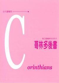每日靈糧系列：哥林多後書 封面