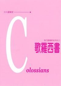 每日靈糧系列：歌羅西書 封面