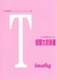 每日靈糧系列：提摩太前後書 封面
