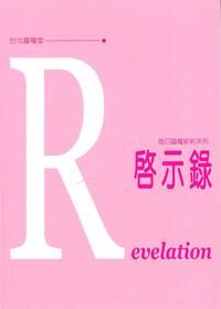 每日靈糧系列：啟示錄 封面