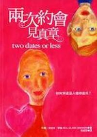 兩次約會見真章 封面