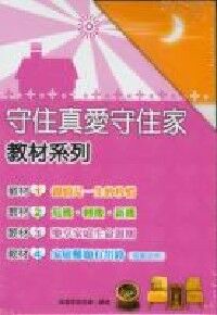 守住真愛守住家（教材系列1 - 4） 封面