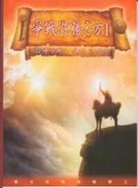 爭戰得勝之方（一）操練手冊 封面
