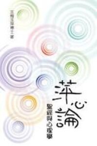 萍心論：聖經與心理學 封面