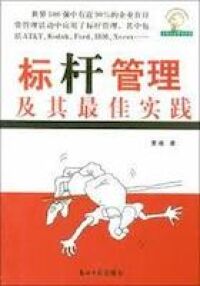 標竿管理及其最高實踐 封面