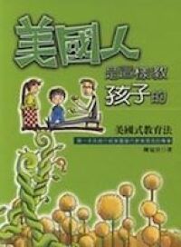 美國人是這樣教孩子的 封面