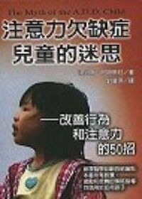 注意力欠缺症兒童的迷思：改善行為和注意力的50招 封面