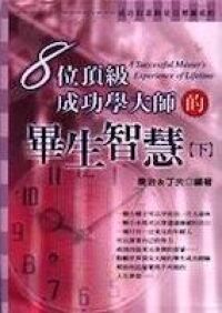 8位頂級成功學大師的畢生智慧（下） 封面