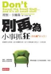 別為小事抓狂 封面