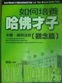 如何培養哈佛才子：卡爾威特法則（觀念篇） 封面